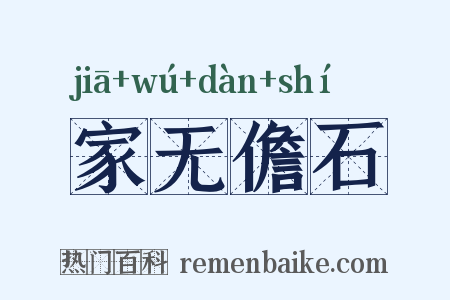 家无儋石是什么意思的图片
